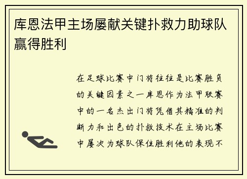 库恩法甲主场屡献关键扑救力助球队赢得胜利