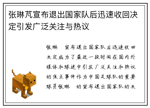张琳芃宣布退出国家队后迅速收回决定引发广泛关注与热议 张琳芃宣布退出国家队后迅速收回决定引发广泛关注与热议