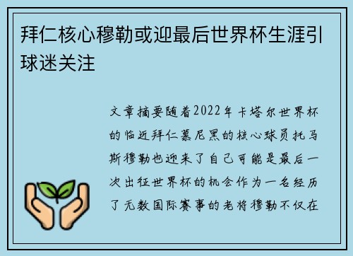 拜仁核心穆勒或迎最后世界杯生涯引球迷关注