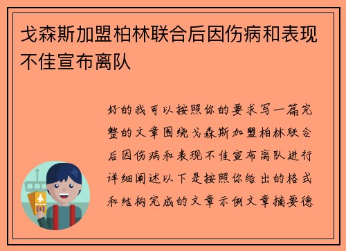 戈森斯加盟柏林联合后因伤病和表现不佳宣布离队
