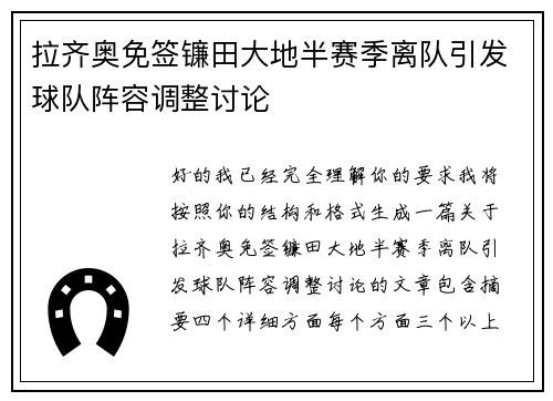 拉齐奥免签镰田大地半赛季离队引发球队阵容调整讨论
