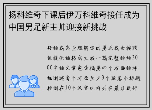 扬科维奇下课后伊万科维奇接任成为中国男足新主帅迎接新挑战