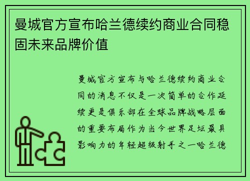 曼城官方宣布哈兰德续约商业合同稳固未来品牌价值