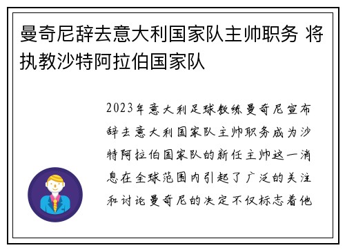 曼奇尼辞去意大利国家队主帅职务 将执教沙特阿拉伯国家队