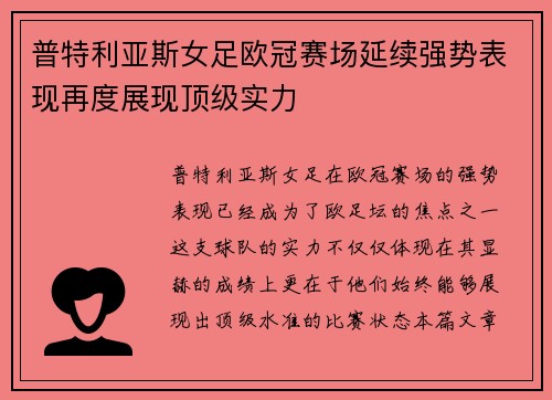 普特利亚斯女足欧冠赛场延续强势表现再度展现顶级实力