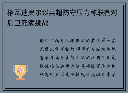 格瓦迪奥尔谈英超防守压力称联赛对后卫充满挑战