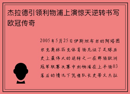 杰拉德引领利物浦上演惊天逆转书写欧冠传奇 杰拉德引领利物浦上演惊天逆转书写欧冠传奇