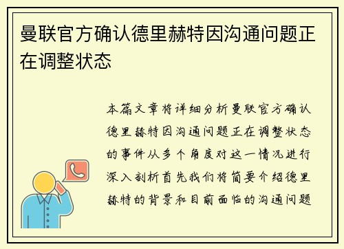 曼联官方确认德里赫特因沟通问题正在调整状态 曼联官方确认德里赫特因沟通问题正在调整状态