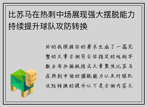 比苏马在热刺中场展现强大摆脱能力持续提升球队攻防转换