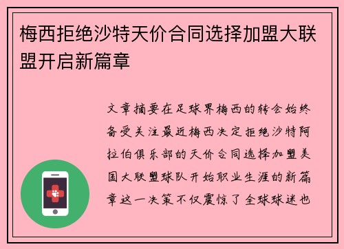 梅西拒绝沙特天价合同选择加盟大联盟开启新篇章