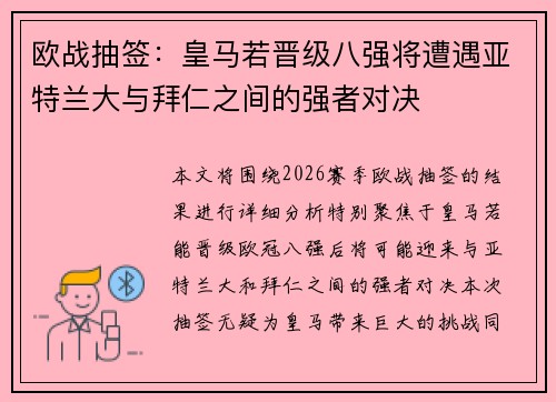 欧战抽签：皇马若晋级八强将遭遇亚特兰大与拜仁之间的强者对决