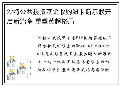 沙特公共投资基金收购纽卡斯尔联开启新篇章 重塑英超格局