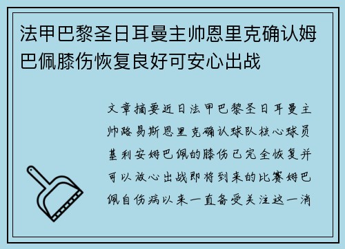 法甲巴黎圣日耳曼主帅恩里克确认姆巴佩膝伤恢复良好可安心出战