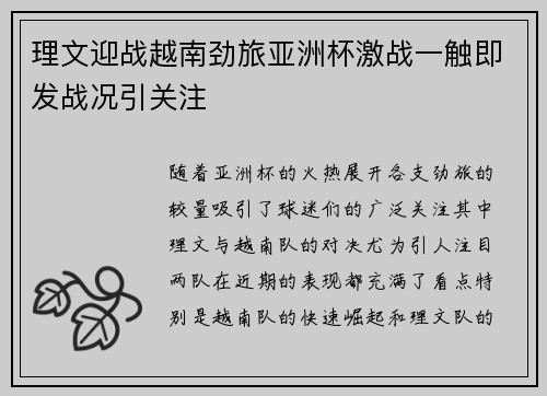 理文迎战越南劲旅亚洲杯激战一触即发战况引关注