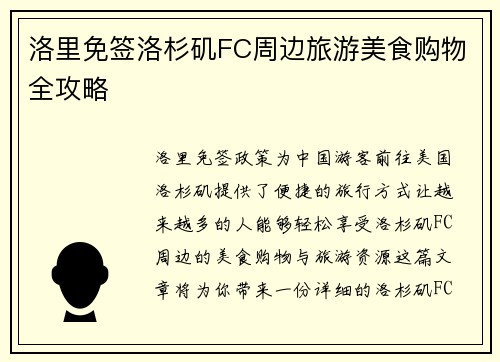 洛里免签洛杉矶FC周边旅游美食购物全攻略