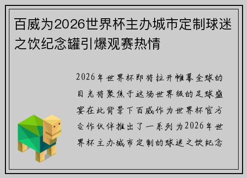 百威为2026世界杯主办城市定制球迷之饮纪念罐引爆观赛热情