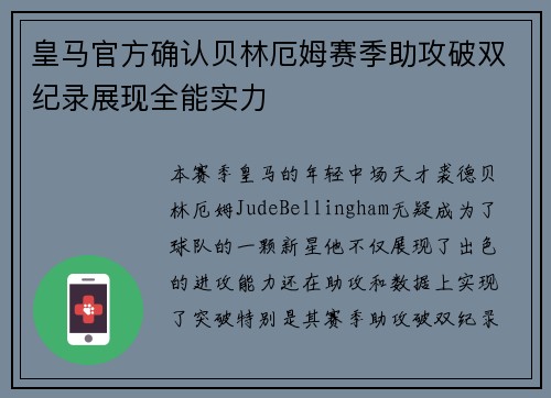 皇马官方确认贝林厄姆赛季助攻破双纪录展现全能实力