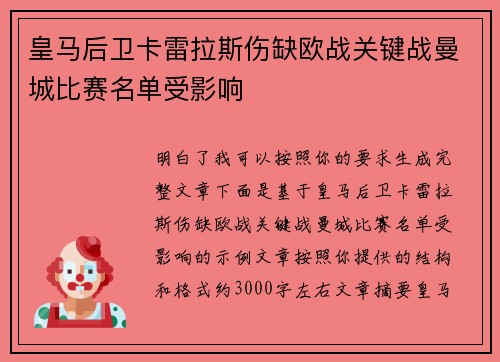 皇马后卫卡雷拉斯伤缺欧战关键战曼城比赛名单受影响