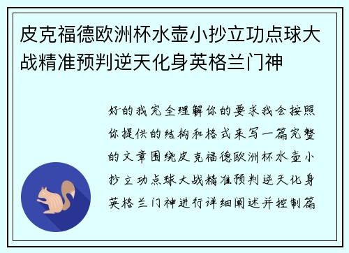 皮克福德欧洲杯水壶小抄立功点球大战精准预判逆天化身英格兰门神