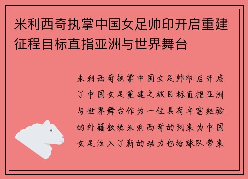 米利西奇执掌中国女足帅印开启重建征程目标直指亚洲与世界舞台 米利西奇执掌中国女足帅印开启重建征程目标直指亚洲与世界舞台