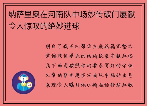 纳萨里奥在河南队中场妙传破门屡献令人惊叹的绝妙进球