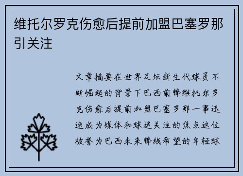 维托尔罗克伤愈后提前加盟巴塞罗那引关注