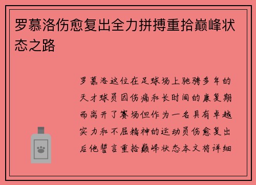 罗慕洛伤愈复出全力拼搏重拾巅峰状态之路