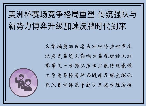 美洲杯赛场竞争格局重塑 传统强队与新势力博弈升级加速洗牌时代到来