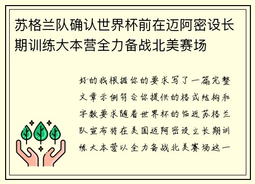 苏格兰队确认世界杯前在迈阿密设长期训练大本营全力备战北美赛场 苏格兰队确认世界杯前在迈阿密设长期训练大本营全力备战北美赛场