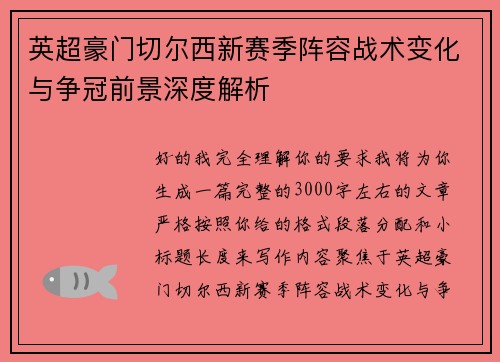 英超豪门切尔西新赛季阵容战术变化与争冠前景深度解析
