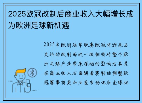 2025欧冠改制后商业收入大幅增长成为欧洲足球新机遇