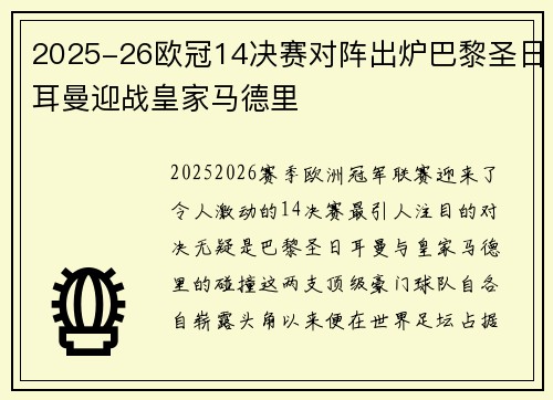 2025-26欧冠14决赛对阵出炉巴黎圣日耳曼迎战皇家马德里