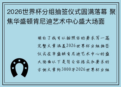 2026世界杯分组抽签仪式圆满落幕 聚焦华盛顿肯尼迪艺术中心盛大场面