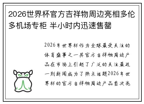 2026世界杯官方吉祥物周边亮相多伦多机场专柜 半小时内迅速售罄
