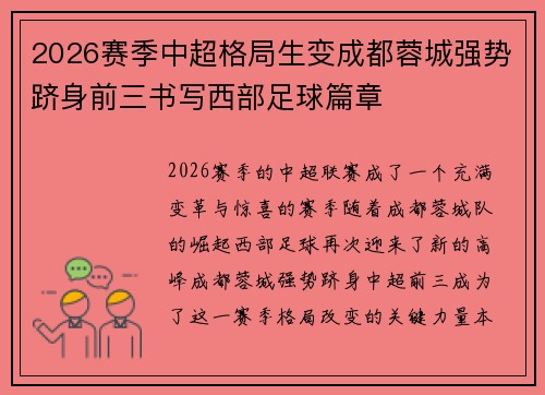 2026赛季中超格局生变成都蓉城强势跻身前三书写西部足球篇章 2026赛季中超格局生变成都蓉城强势跻身前三书写西部足球篇章