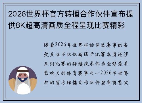 2026世界杯官方转播合作伙伴宣布提供8K超高清画质全程呈现比赛精彩 2026世界杯官方转播合作伙伴宣布提供8K超高清画质全程呈现比赛精彩