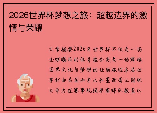 2026世界杯梦想之旅:超越边界的激情与荣耀 2026世界杯梦想之旅:超越边界的激情与荣耀