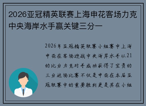 2026亚冠精英联赛上海申花客场力克中央海岸水手赢关键三分一 2026亚冠精英联赛上海申花客场力克中央海岸水手赢关键三分一