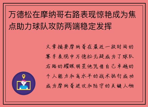 万德松在摩纳哥右路表现惊艳成为焦点助力球队攻防两端稳定发挥