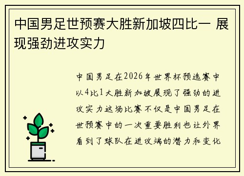 中国男足世预赛大胜新加坡四比一 展现强劲进攻实力 中国男足世预赛大胜新加坡四比一 展现强劲进攻实力