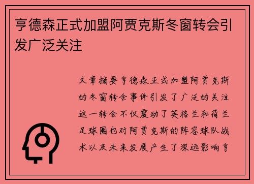 亨德森正式加盟阿贾克斯冬窗转会引发广泛关注 亨德森正式加盟阿贾克斯冬窗转会引发广泛关注