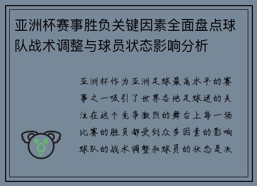 亚洲杯赛事胜负关键因素全面盘点球队战术调整与球员状态影响分析 亚洲杯赛事胜负关键因素全面盘点球队战术调整与球员状态影响分析