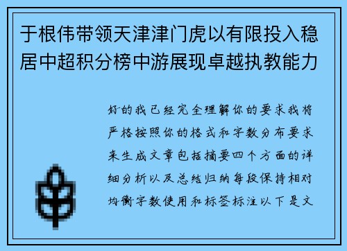于根伟带领天津津门虎以有限投入稳居中超积分榜中游展现卓越执教能力 于根伟带领天津津门虎以有限投入稳居中超积分榜中游展现卓越执教能力