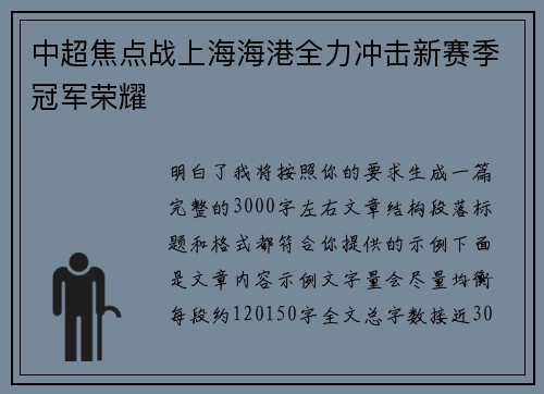 中超焦点战上海海港全力冲击新赛季冠军荣耀 中超焦点战上海海港全力冲击新赛季冠军荣耀