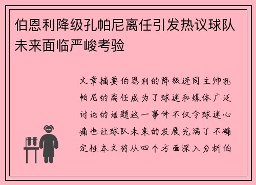 伯恩利降级孔帕尼离任引发热议球队未来面临严峻考验