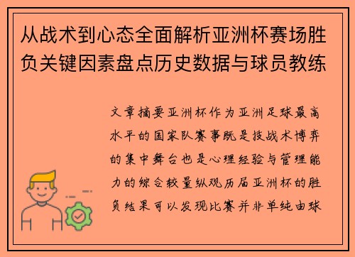 从战术到心态全面解析亚洲杯赛场胜负关键因素盘点历史数据与球员教练表现