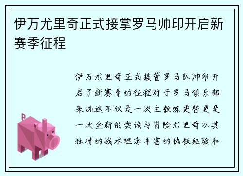 伊万尤里奇正式接掌罗马帅印开启新赛季征程
