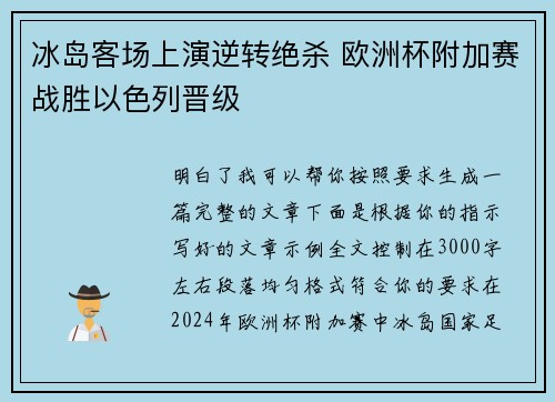 冰岛客场上演逆转绝杀 欧洲杯附加赛战胜以色列晋级