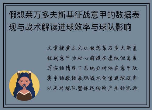 假想莱万多夫斯基征战意甲的数据表现与战术解读进球效率与球队影响
