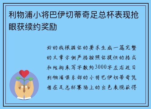 利物浦小将巴伊切蒂奇足总杯表现抢眼获续约奖励